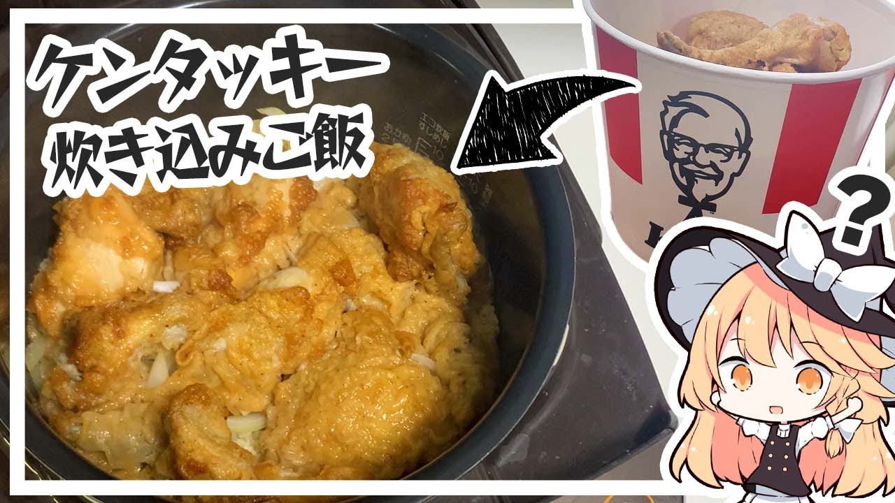 【ケンタッキー】魔理沙ちゃんはケンタッキー炊き込みご飯を作るようです【料理】【ゆっくり実況】