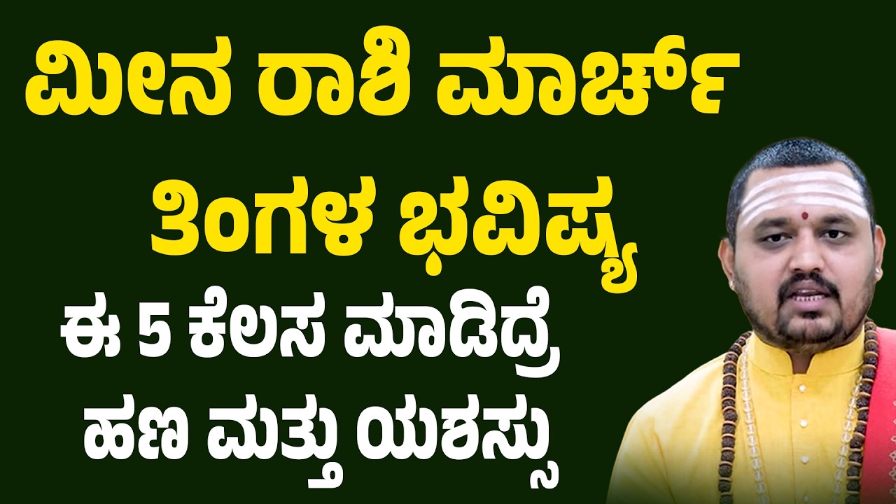 ಮೀನ ರಾಶಿ ಮಾರ್ಚ್ ತಿಂಗಳ ಭವಿಷ್ಯ  ಈ 5 ಕೆಲಸ ಮಾಡೋರಿಗೆ ದೊಡ್ಡ ಶುಭ | Meena Rashi MARCH Masa Bhavishya