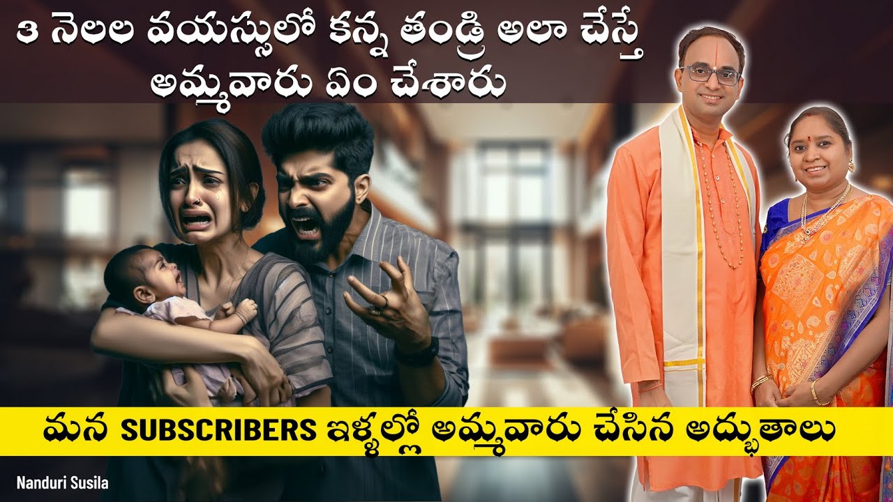 చిన్న వయస్సులో కన్నతండ్రి కర్కశత్వం - అమ్మవారు ఏం చేశారు? | Navaratri Day 4 miracle | Nanduri Susila