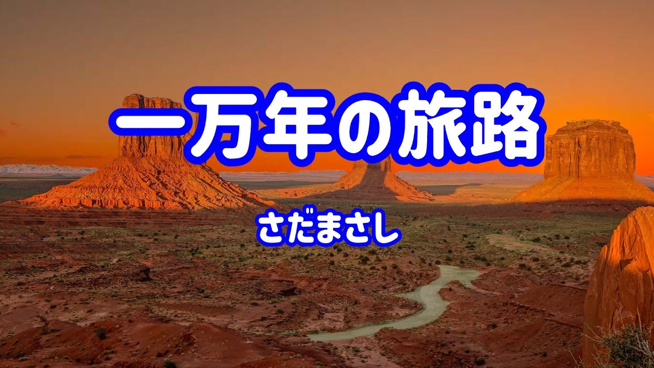 さだまさし 一万年の旅路