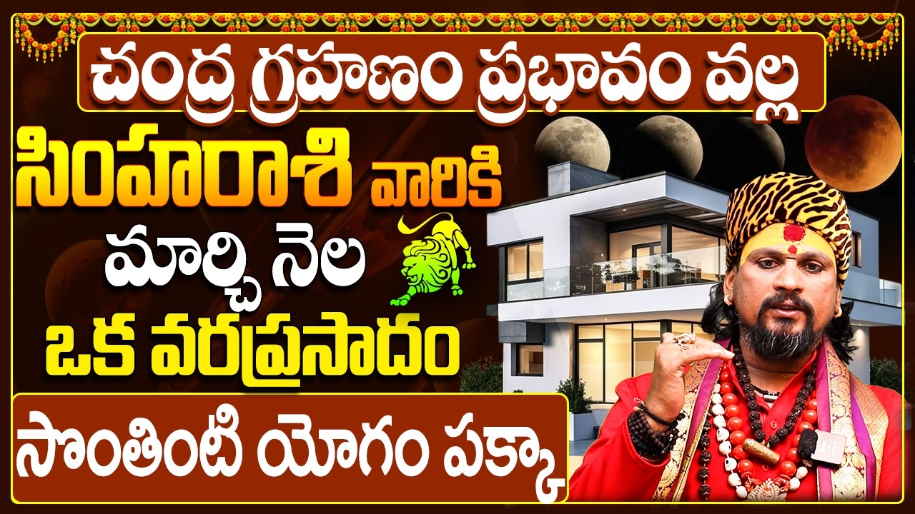 సింహా రాశి వారికి సొంతింటి కల నిజం! | Simha Rasi Phalalu March 2026 Telugu | Leo Horoscope Telugu