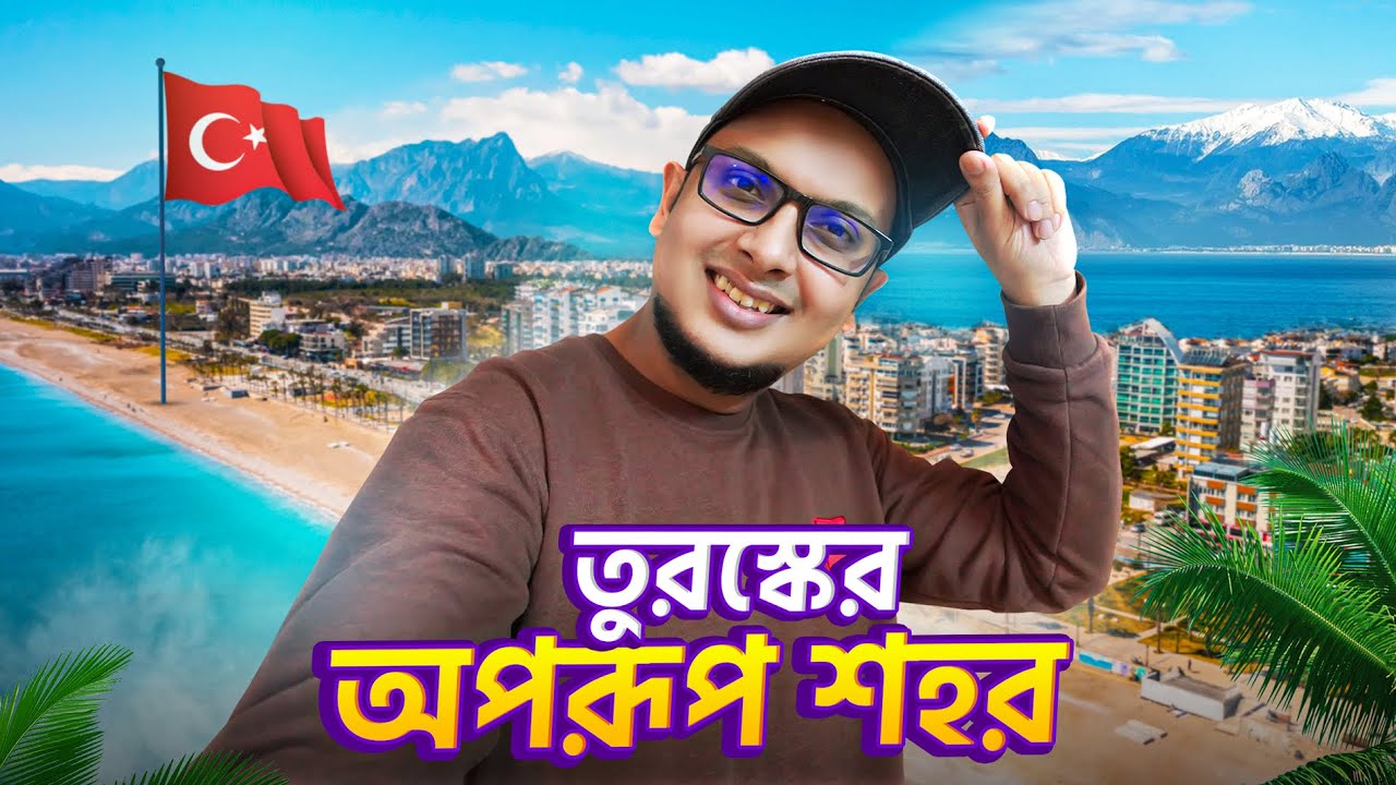 সাগর পাড়ে এক অপূর্ব সুন্দর শহর ❤ - Antalya Turkey Tour || Mr. Mixer's World 🇹🇷