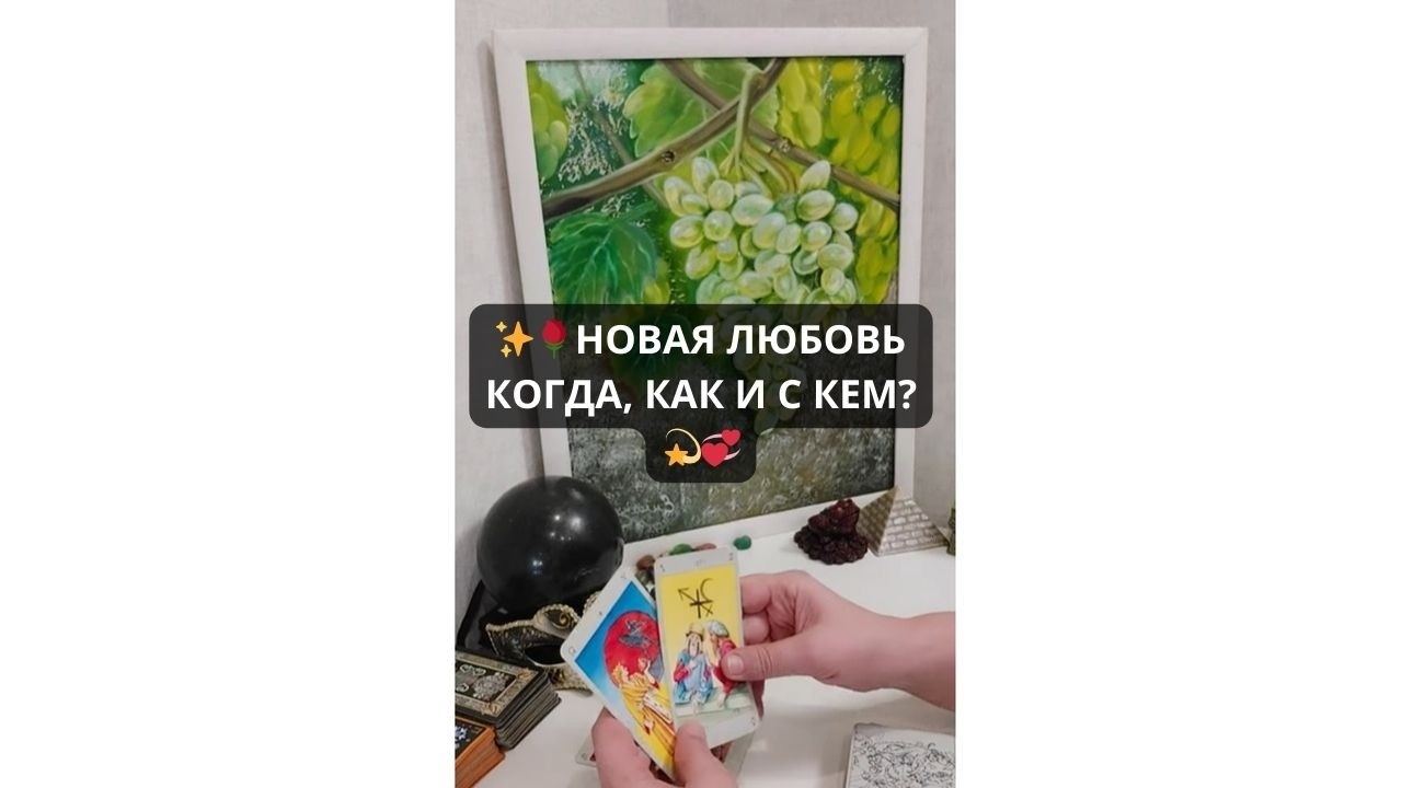 ✨🌹 НОВАЯ ЛЮБОВЬ - КОГДА, КАК И С КЕМ? 💫💞 Расклад Таро I Гадание онлайн Эммануэль Таро