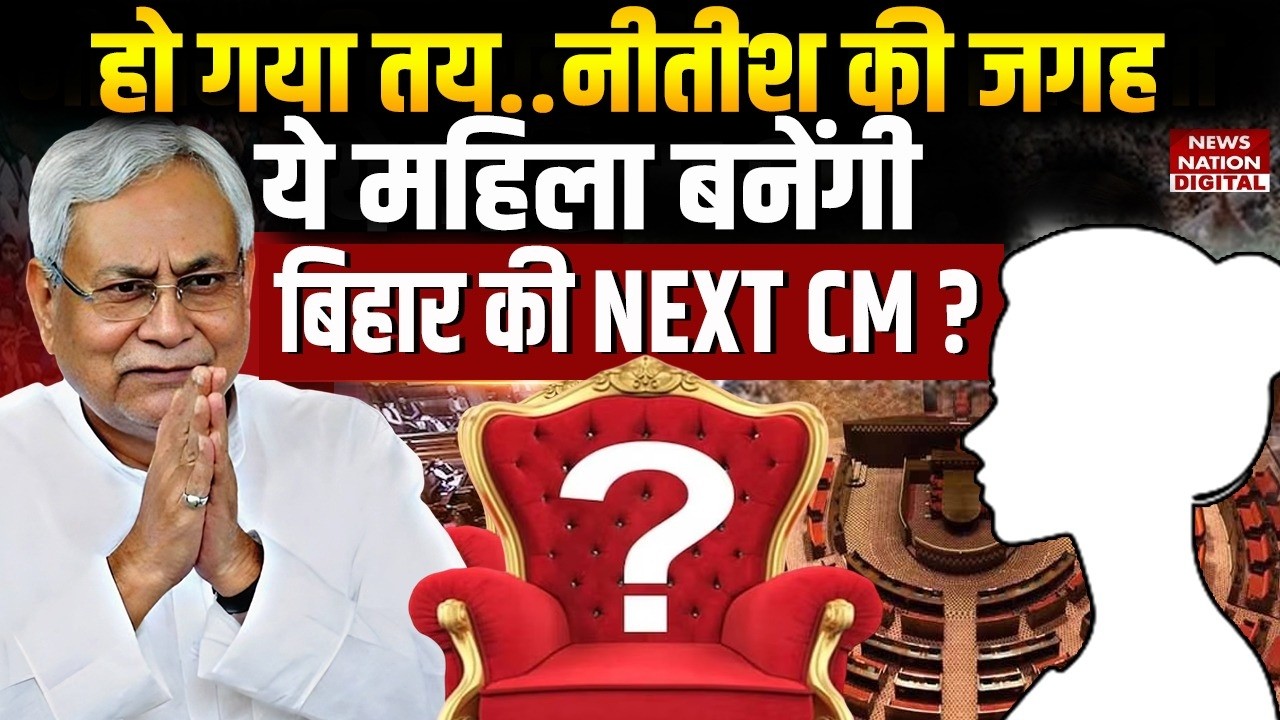 Bihar Next CM : नीतीश की जगह ये Mahila बनेंगी Bihar की Next CM  | Nitish Kumar Rajyasabha | Samrat