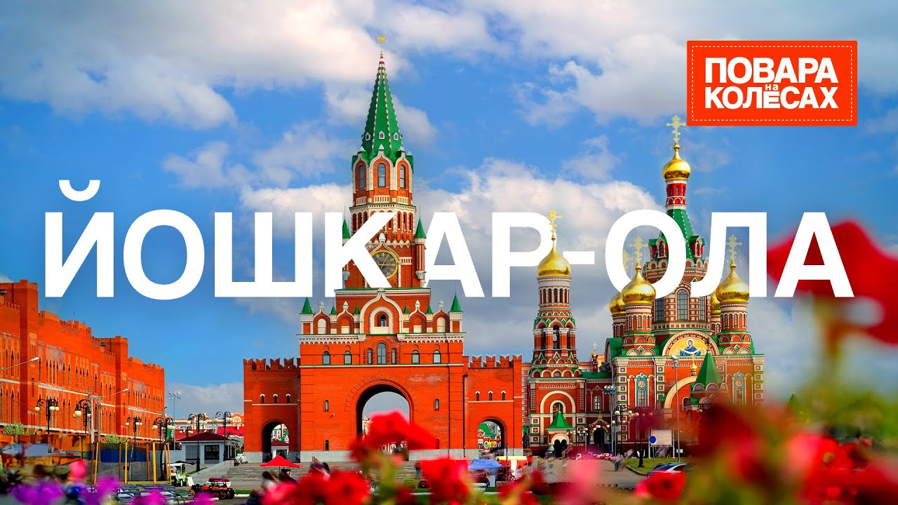 Йошкар-Ола — пряничные домики, европейская архитектура и марийская кухня | «Повара на колёсах»