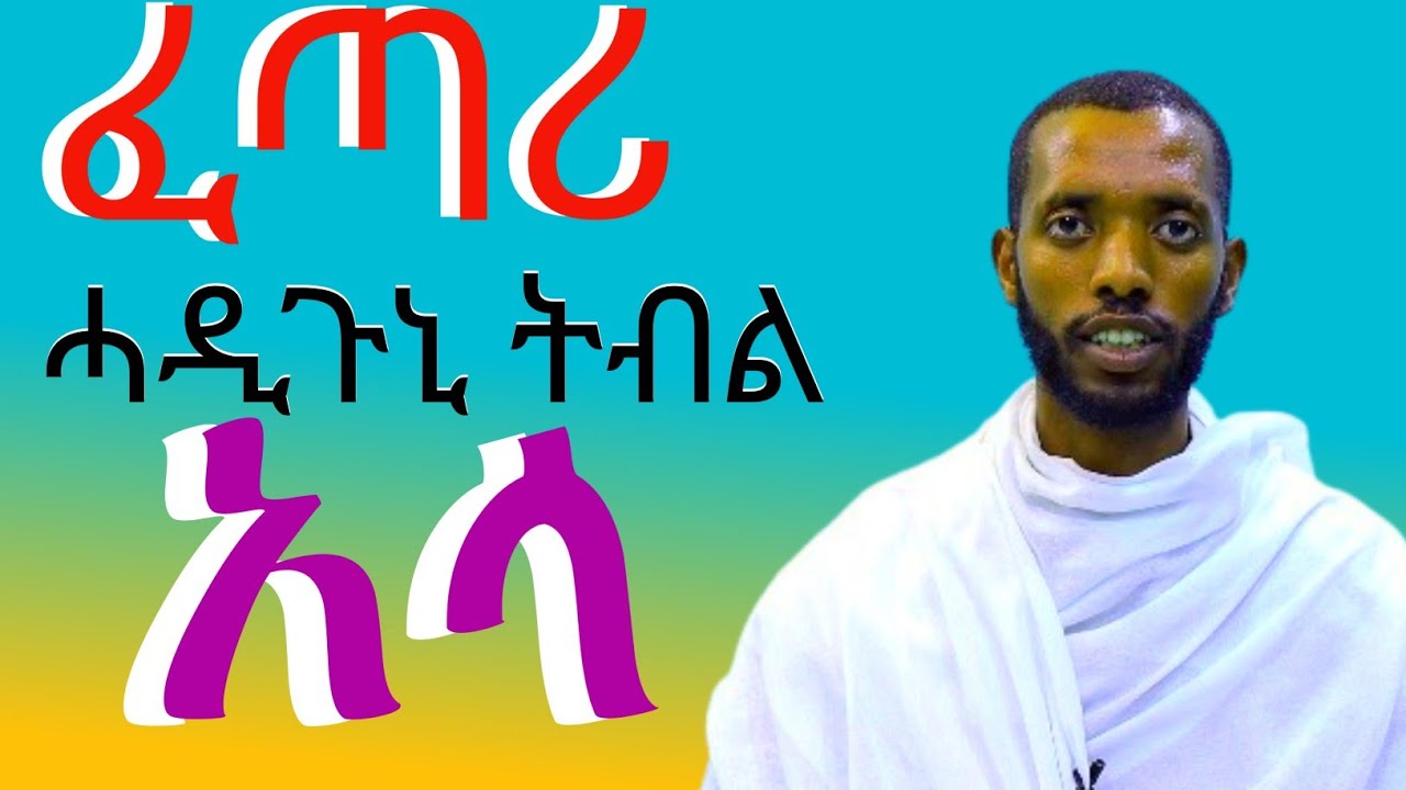 //ንሳ ትርስዕ ትኸውን አነ ግን አይርስዐክን እየ (ኢሳ49:15)