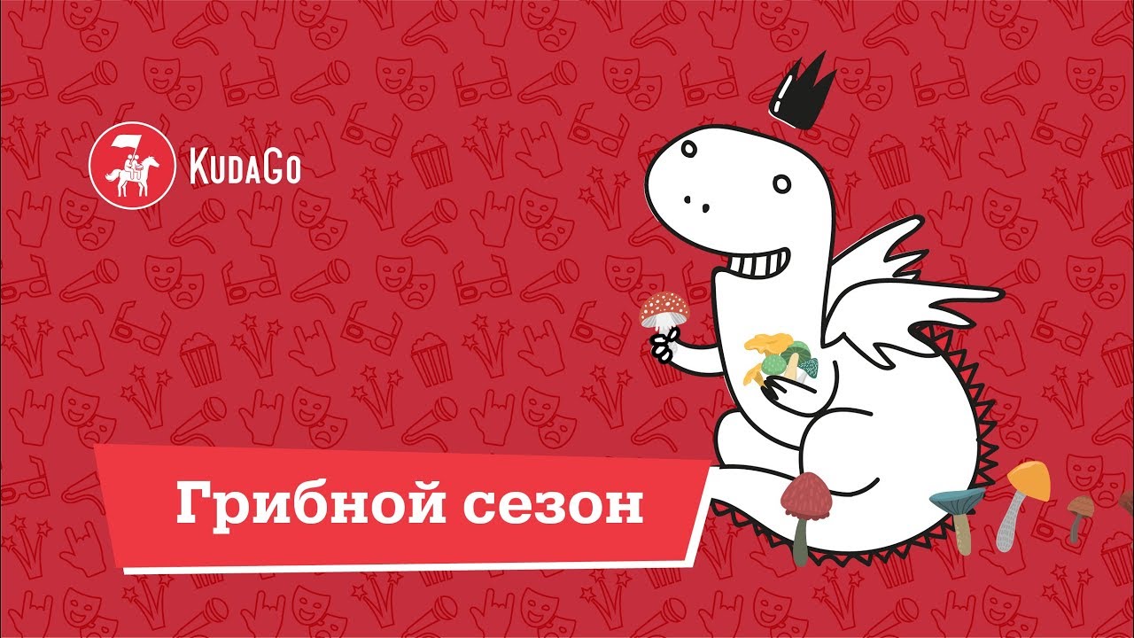 KudaGo Санкт-Петербург: Грибной сезон