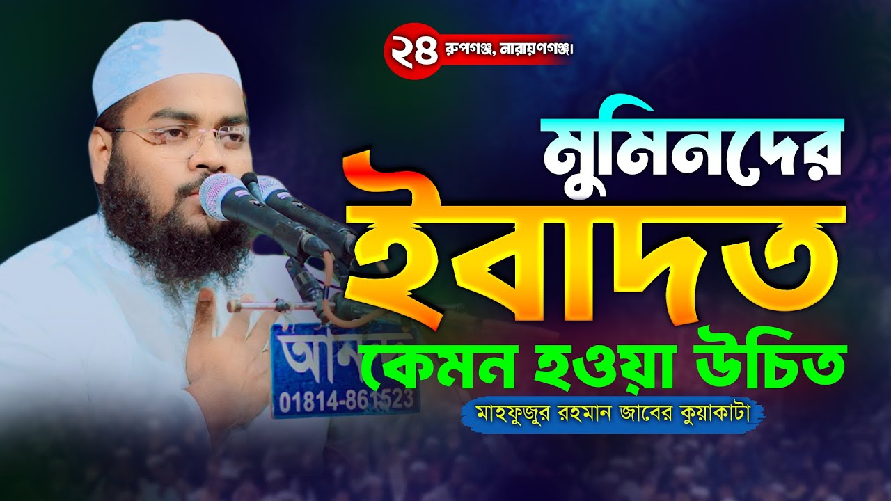 মুমিনদের ইবাদত কেমন হওয়া উচিত । মুফতী মাহফুজুর রহমান জাবের কুয়াকাটা Marwa tv 24