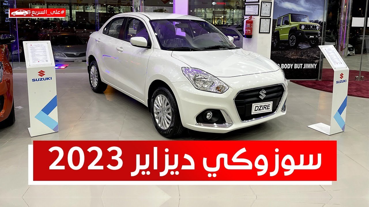 استعرضنا سوزوكي ديزاير 2023 السيدان الاقتصادية.. شوف المواصفات والأسعار