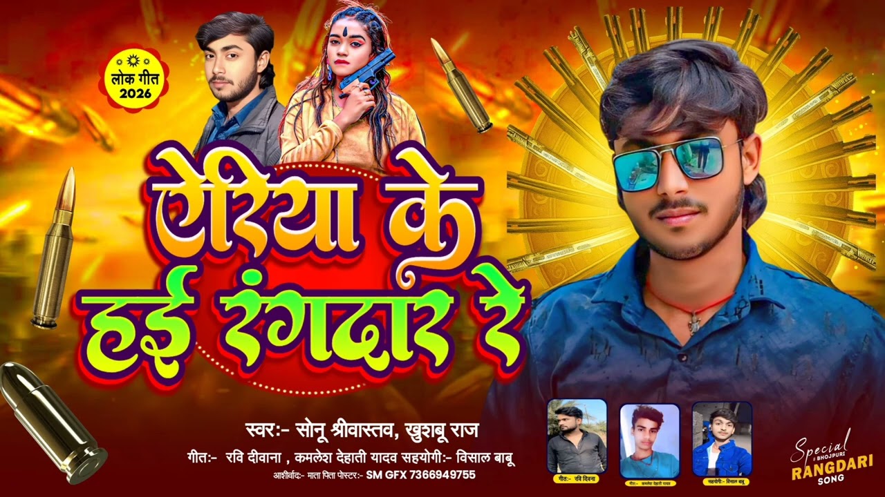 #audio_ऐरिया के हई रंगदार रे।।#सोनू श्रीवास्तव & #खुशबू राज #bhojpuri #rangdari#song 2026