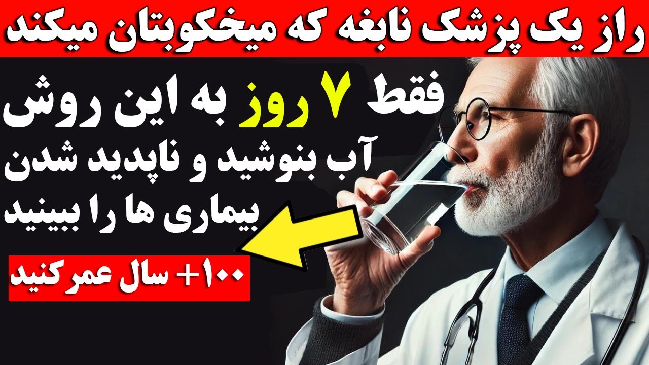 این اشتباهات را حین نوشیدن آب کنار بزار و تا ۱۰۰ سالگی بدون بیماری زندگی کن ۹۹٪ مردم نمیدانند