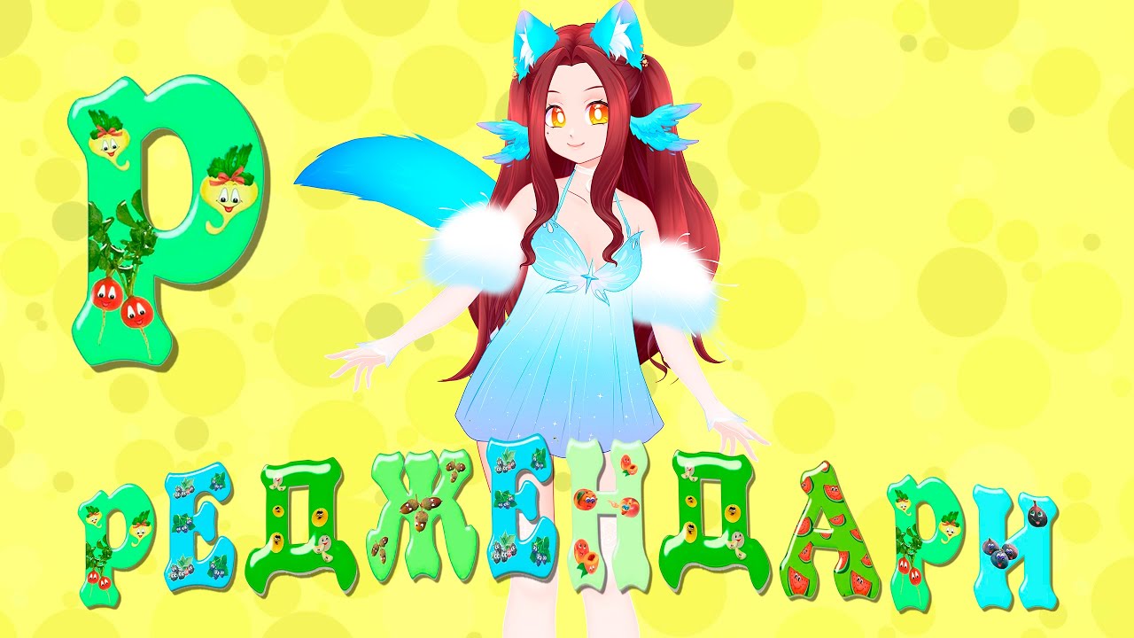 Изучаем азбуку с RegendaryOne