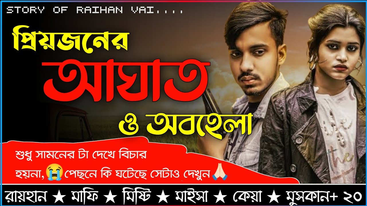 প্রিয়জনের আঘাত ও অবহেলা।।A Social Love Story।।koster golpo।।@RAIHANDIARY