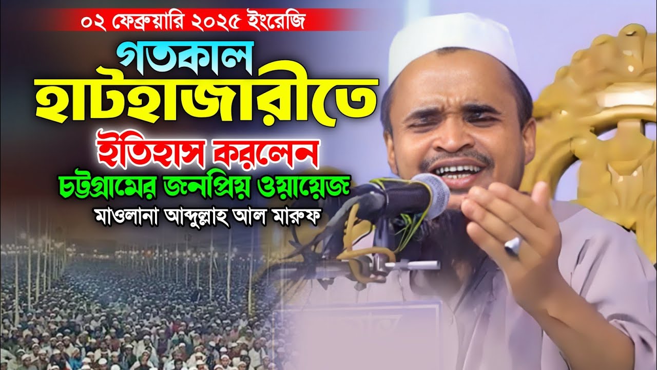 আব্দুল্লাহ আল মারুফ নতুন ওয়াজ ২০২৫। Abdullah Al Maruf new Waz 2025. Makam Media.