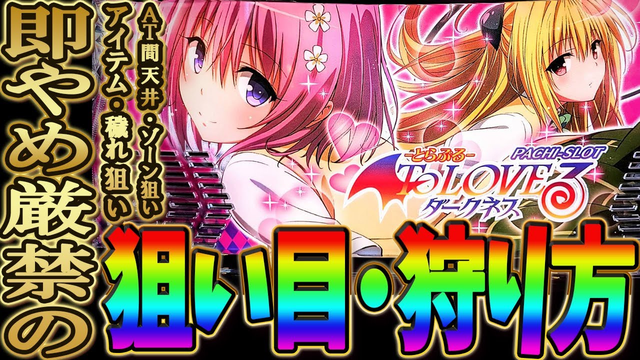 【ここを打てば稼げる】スマスロ トラブル勝ち方•狙い方紹介！ ToLoveる 期待値稼働