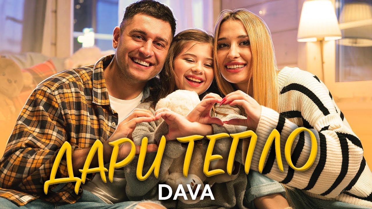 DAVA - ДАРИ ТЕПЛО ( ПРЕМЬЕРА 2021)