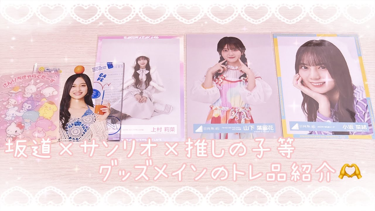 ❥❥❥ 坂道×サンリオ×推しの子等 グッズメインのトレ品紹介 。