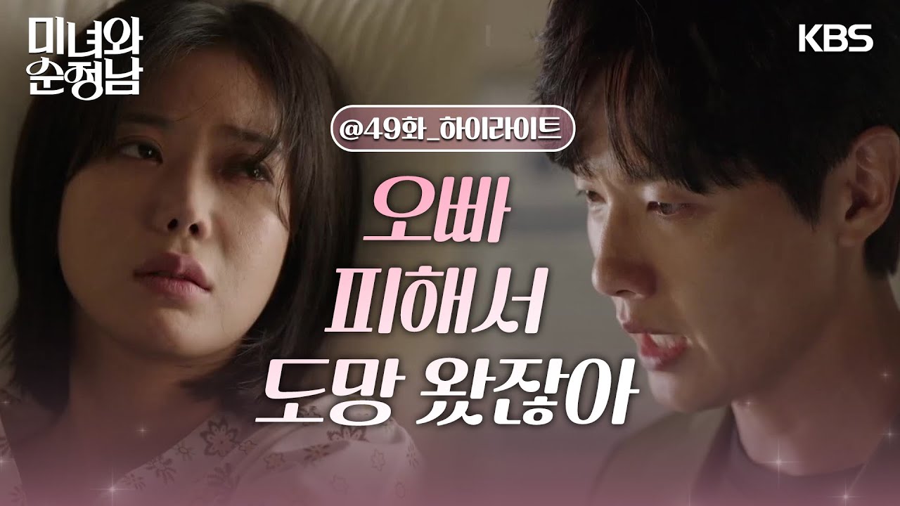 [49회 하이라이트] ＂오빠 피해서 도망 왔잖아＂임수향을 찾아다니는 지현우😢 [미녀와 순정남/Beauty and Mr. Romantic] | KBS 240921 방송
