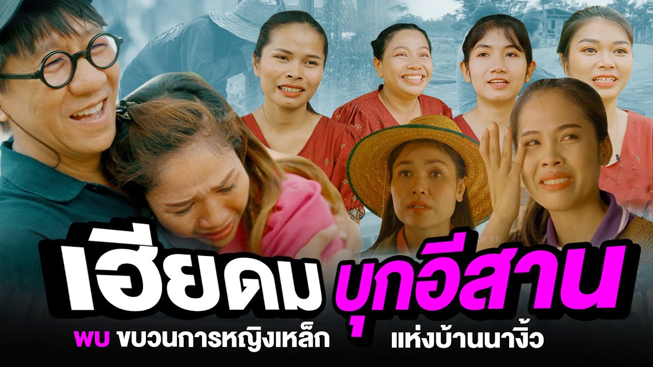 เฮียดมบุกอีสาน พบขบวนการหญิงเหล็ก แห่งบ้านนางิ้ว