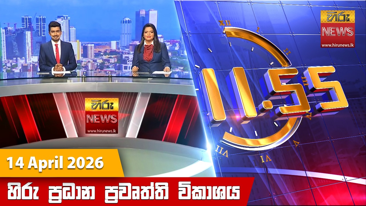 හිරු මධ්&zwj;යාහ්න 11.55 ප්&zwj;රධාන ප්&zwj;රවෘත්ති ප්&zwj;රකාශය - Hiru TV NEWS 11:55AM LIVE | 2026-04-14