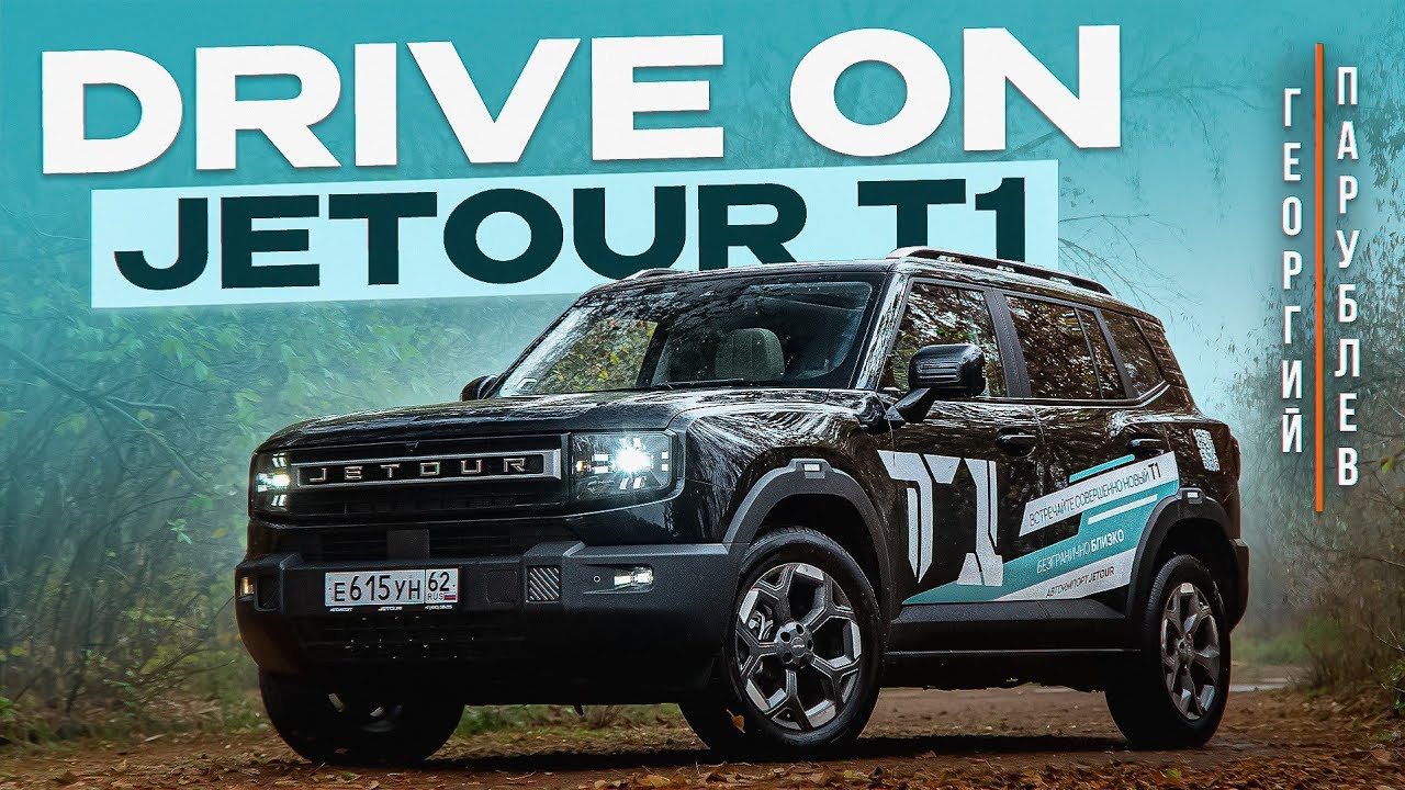 DRIVE ON: JETOUR T1