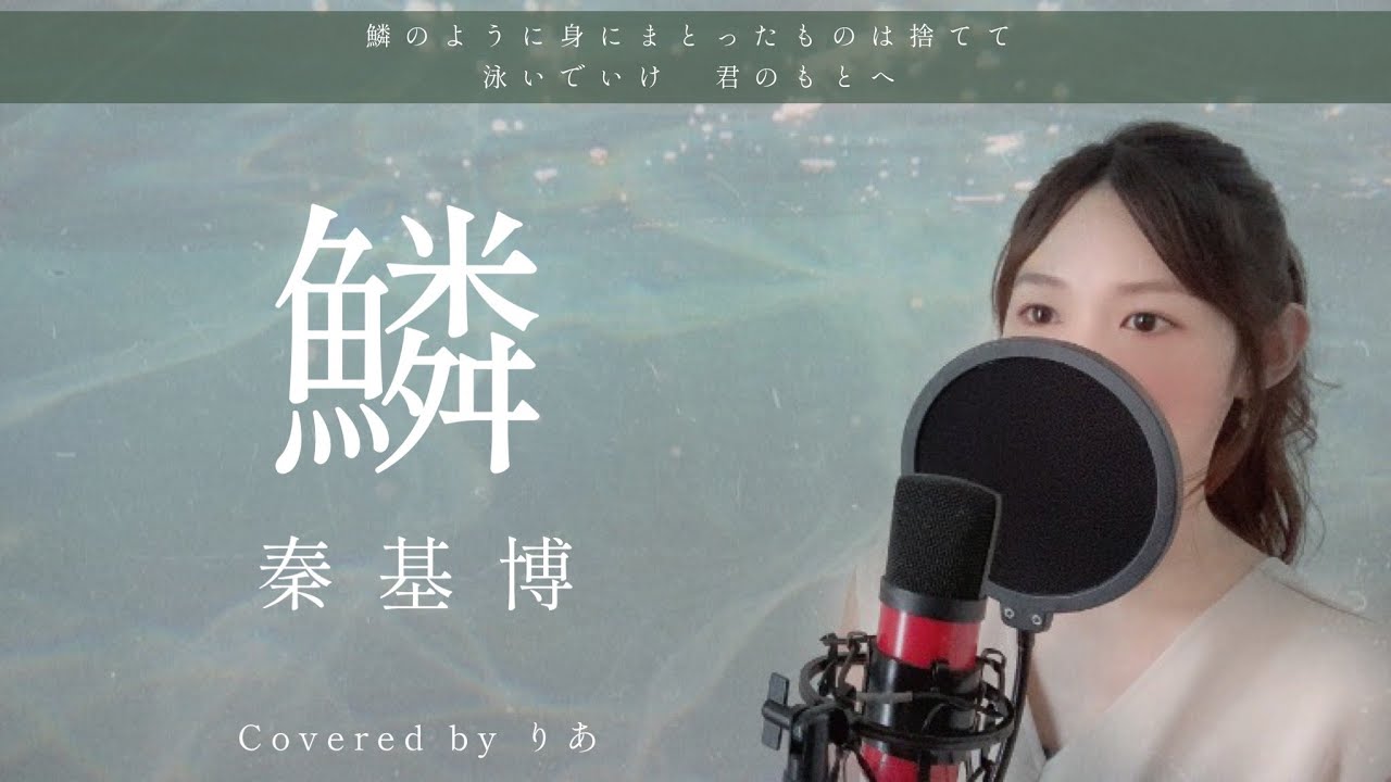 【女性が歌う】鱗／秦基博【歌詞付き・フル】（covered by りあ）女性キー