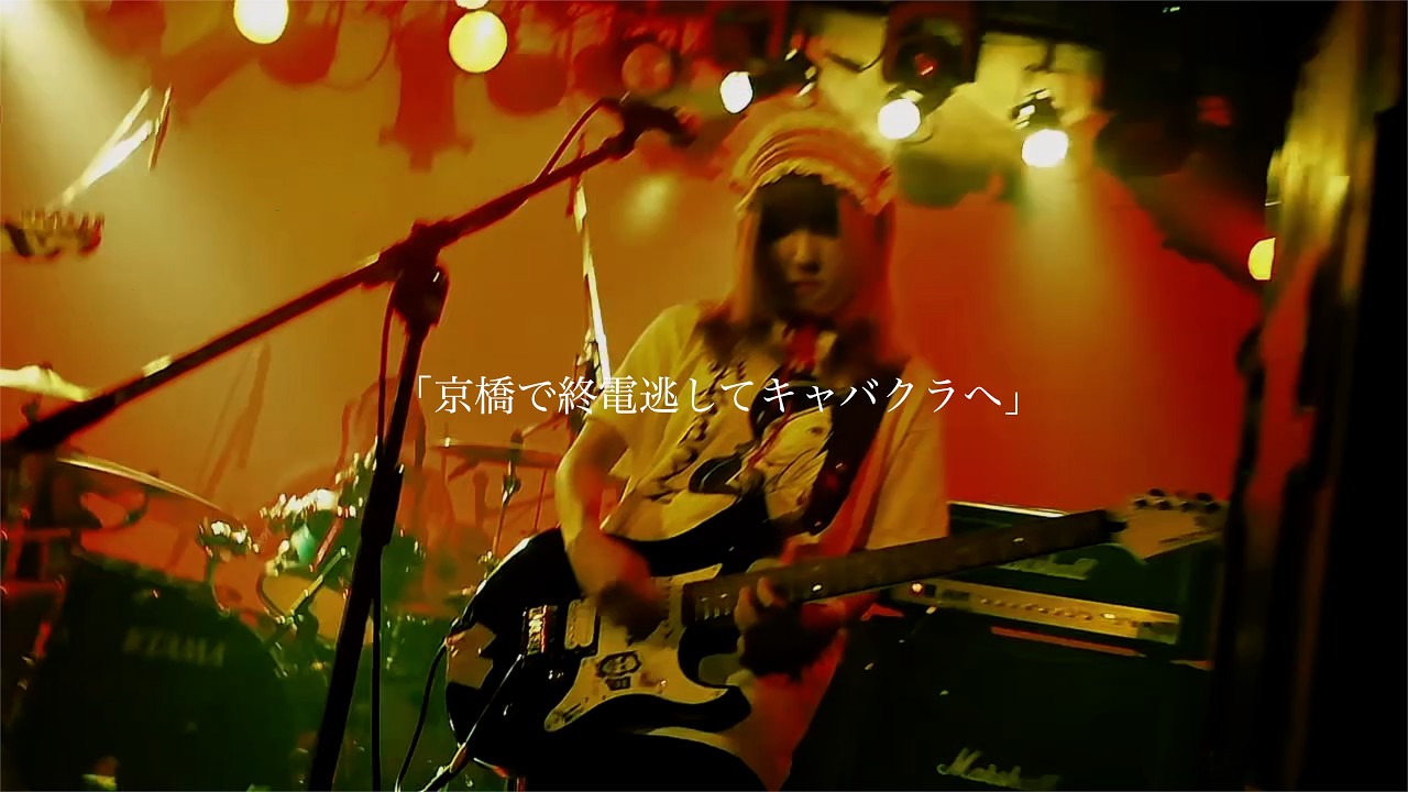 去勢「京橋で終電逃してキャバクラへ」- 2025/08/30 @下北沢ERA