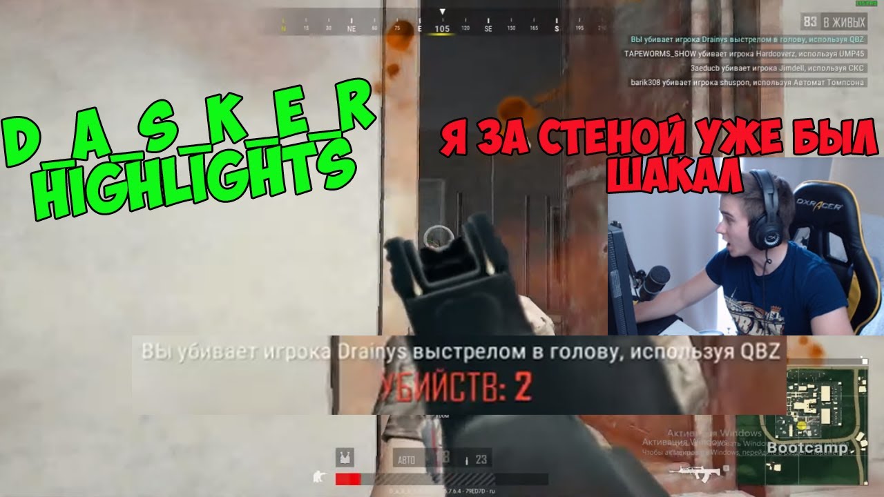 Хайлайты.PUBG.Highlights.Dasker #9.Убил Дрейниса (Drainys).