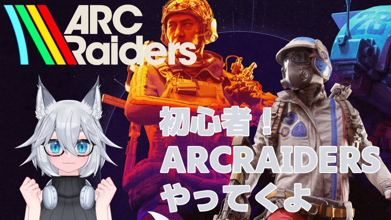 【ARC Raiders】どんしゅーどんしゅー【VTuber】