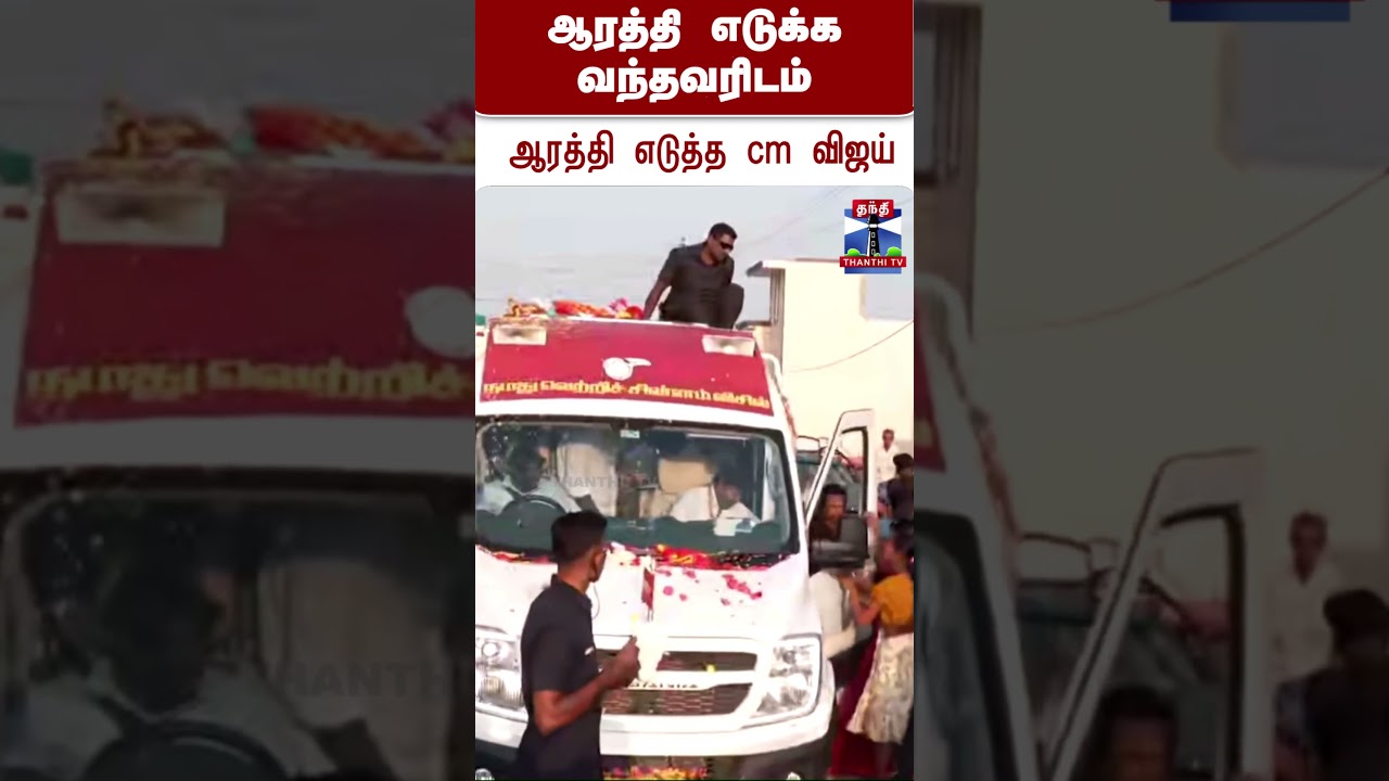 cmvijay || aarathi  || tvk || electioncampaign