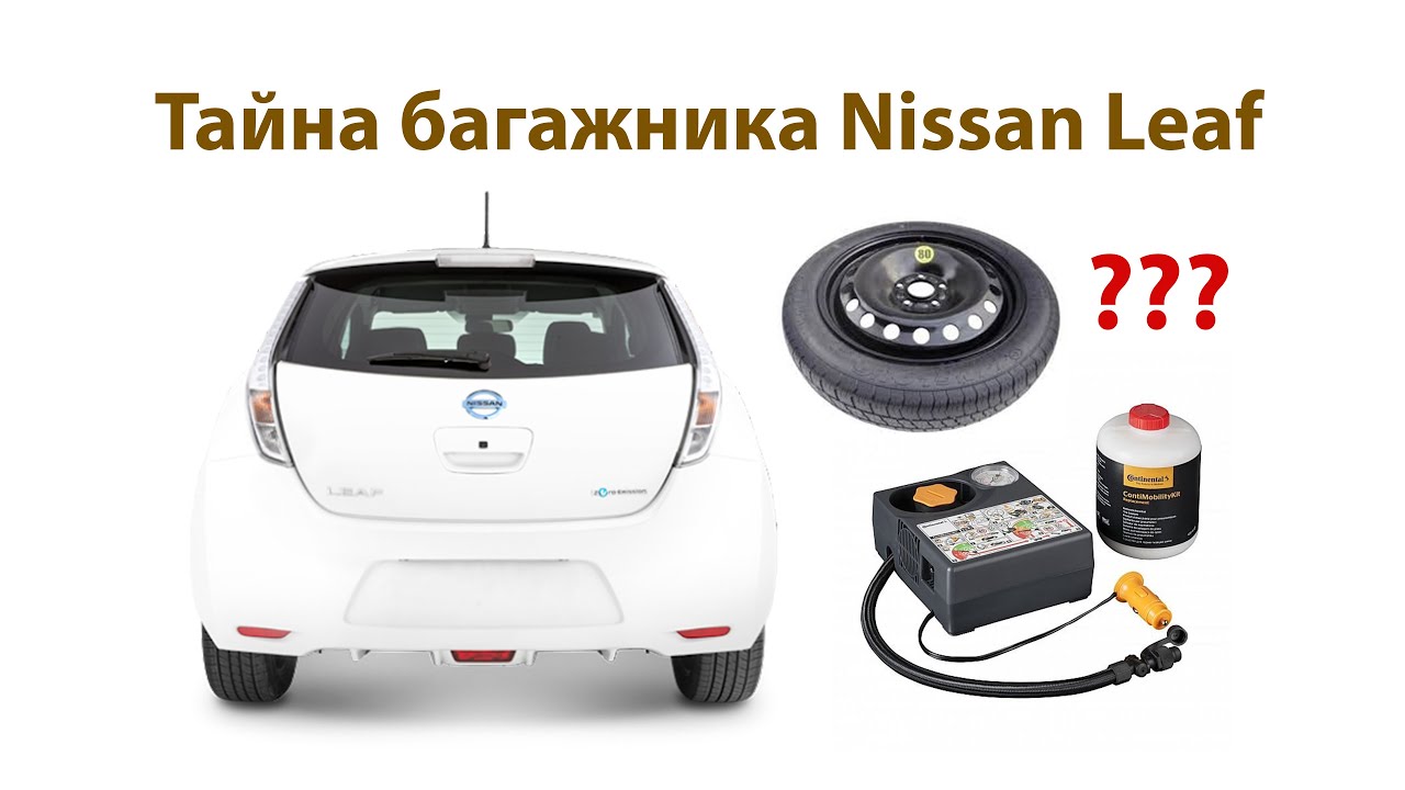 Что у Лифа в багажнике? Ремкомплект, бокс, запаска Nissan Leaf?