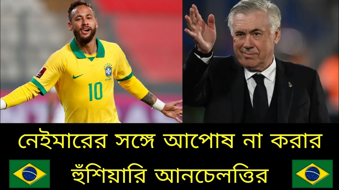 ফিটনেস নিয়ে নেইমারের সঙ্গে আপোষ না করার হুঁশিয়ারি দিল ব্রাজিলের কোচ আনচেলত্তি | FIFA World Cup 2026