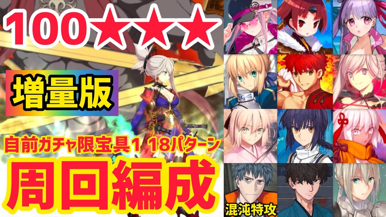 【FGO】増量版！100★★★ 周回編成18パターン 冠位研鑽戦 新免武蔵守藤原玄信 冠位戴冠戦セイバー【冠位戴冠戦】