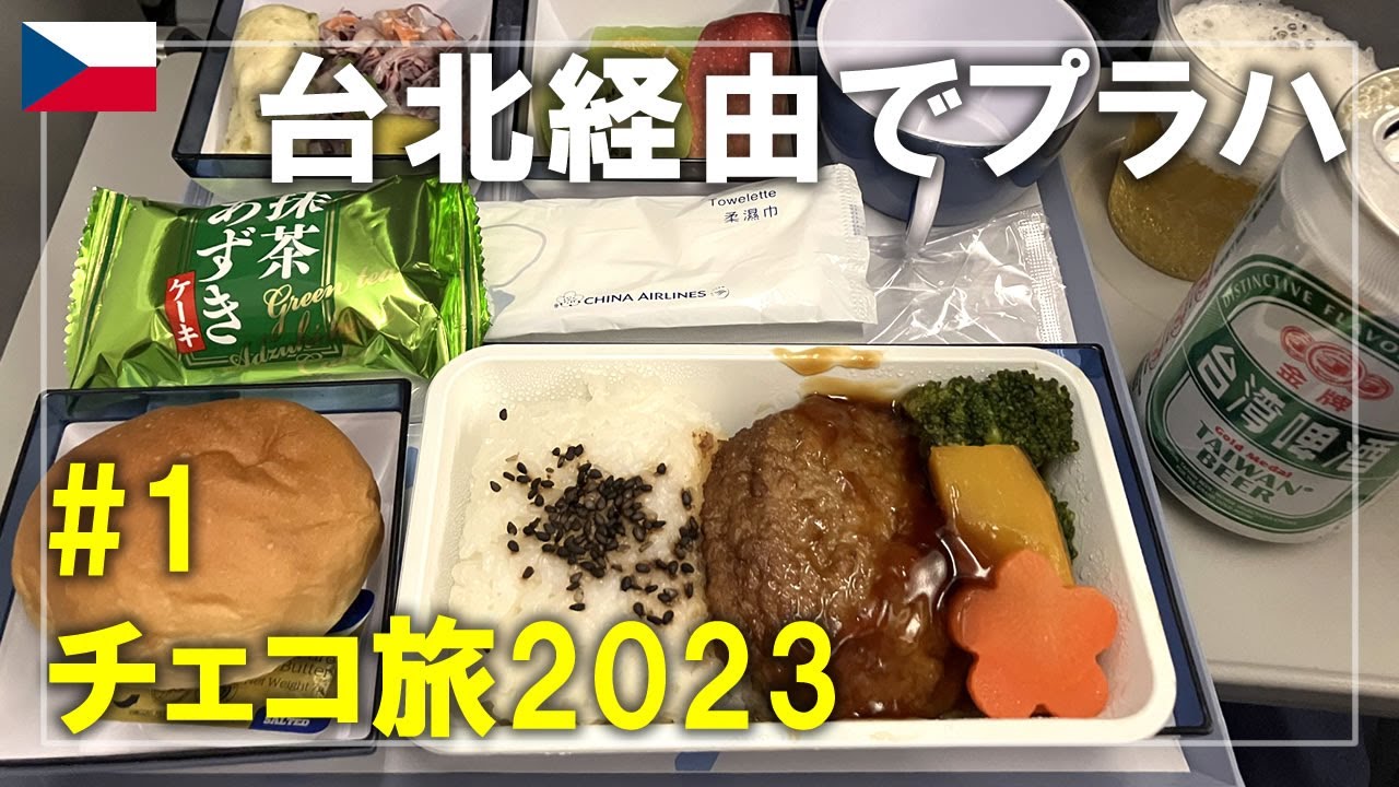 【チェコ旅】2023#1 チャイナエアラインで成田空港からプラハ（台北経由）へ！20時間エコノミークラス乗継ぎフライト Prague,Czech Travel