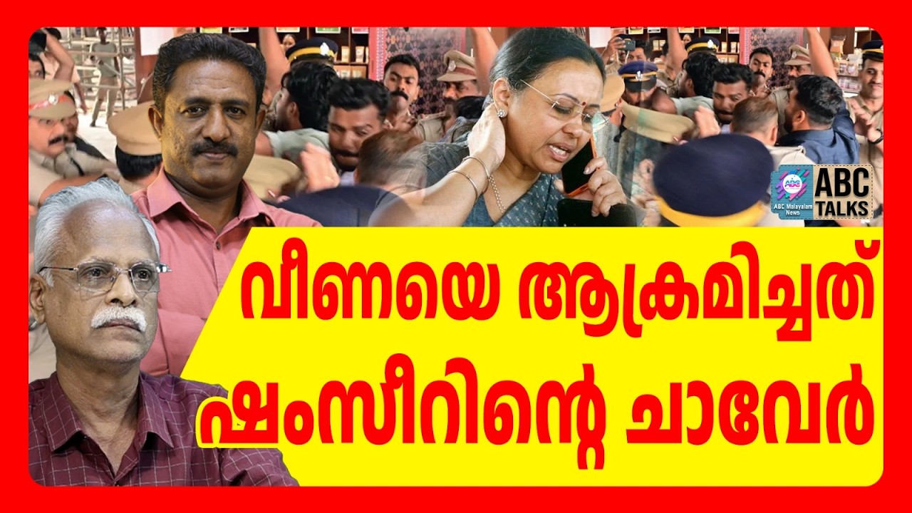 ആ ചാവേർ വീണയുടെ ഗൺമാൻ | ABC TALKS | VEENA JEORGE