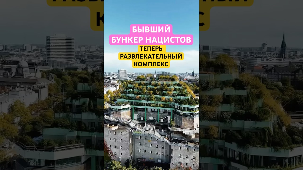 Зенитная башня с бункером в Гамбурге - теперь развлекательный центр #германия