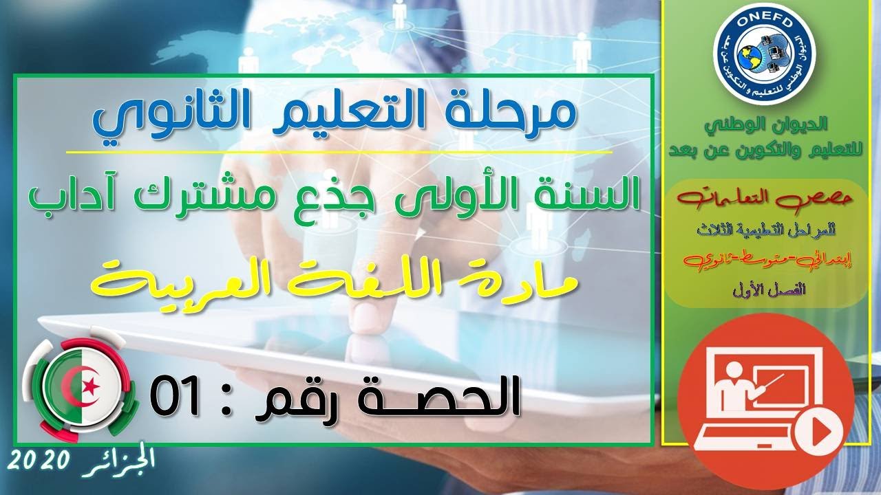الحصة الأولى مادة اللغة العربية الفصل الاول السنة أولى ثانوي ج م آداب