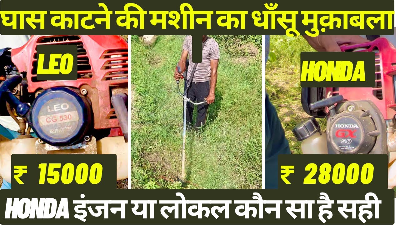 ब्रश-कटर (चारा/घास कटिंग मशीन) का मुक़ाबला- क़ीमत में दोगुना और काम में…? Honda Vs Leo Brush Cutter