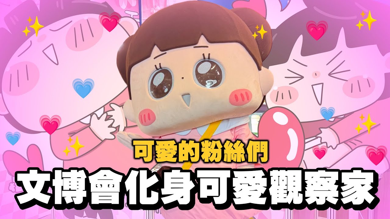 【啾啾妹💕】社會觀察家來觀察粉絲們！文博會觀察心得｜愛情｜日常｜戀愛｜兩性｜分享｜插畫｜搞笑