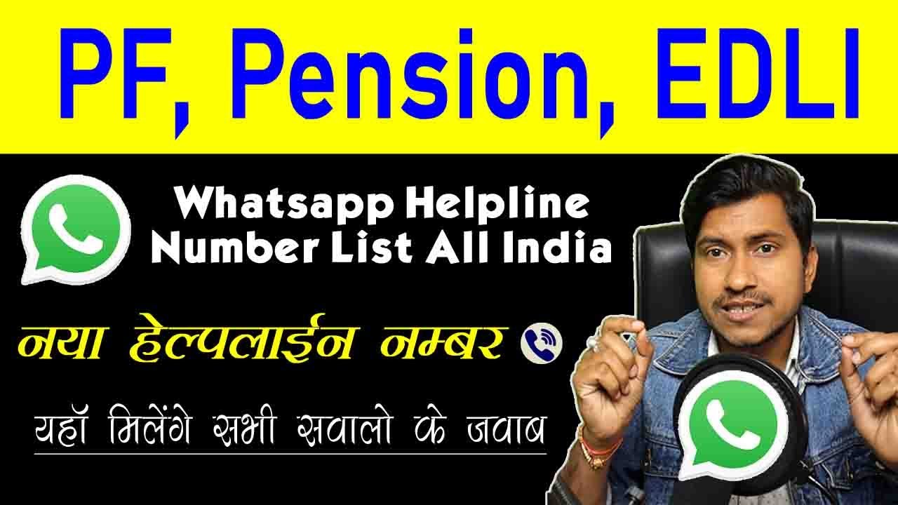 EPFO Whatsapp Helpline number list पीएफ, पेंशन से जुडी सभी समस्याओ के लिए ईपीएफओ व्हाट्सअप नंबर