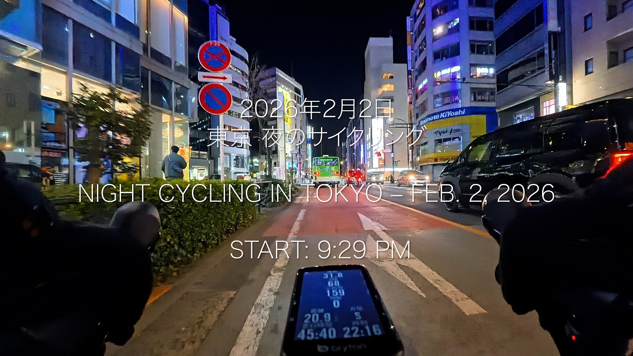 2026年2月2日 東京 夜のサイクリング