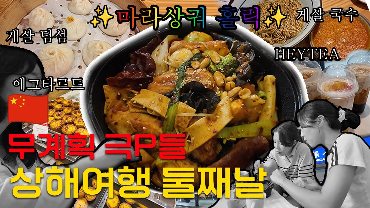 [ENG SUB]🇨🇳상해[2탄] | 택시와의 전쟁🚕 | HEYTEA 한번 마셔보자 | 게살 국수, 게살 딤섬 먹어보기 | 난생 처음 먹어본 마라샹궈, 그 맛은?!