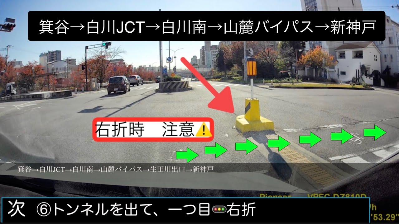 箕谷&rarr;白川JCT&rarr;白川南&rarr;山麓バイパス&rarr;生田川出口&rarr;新神戸駅