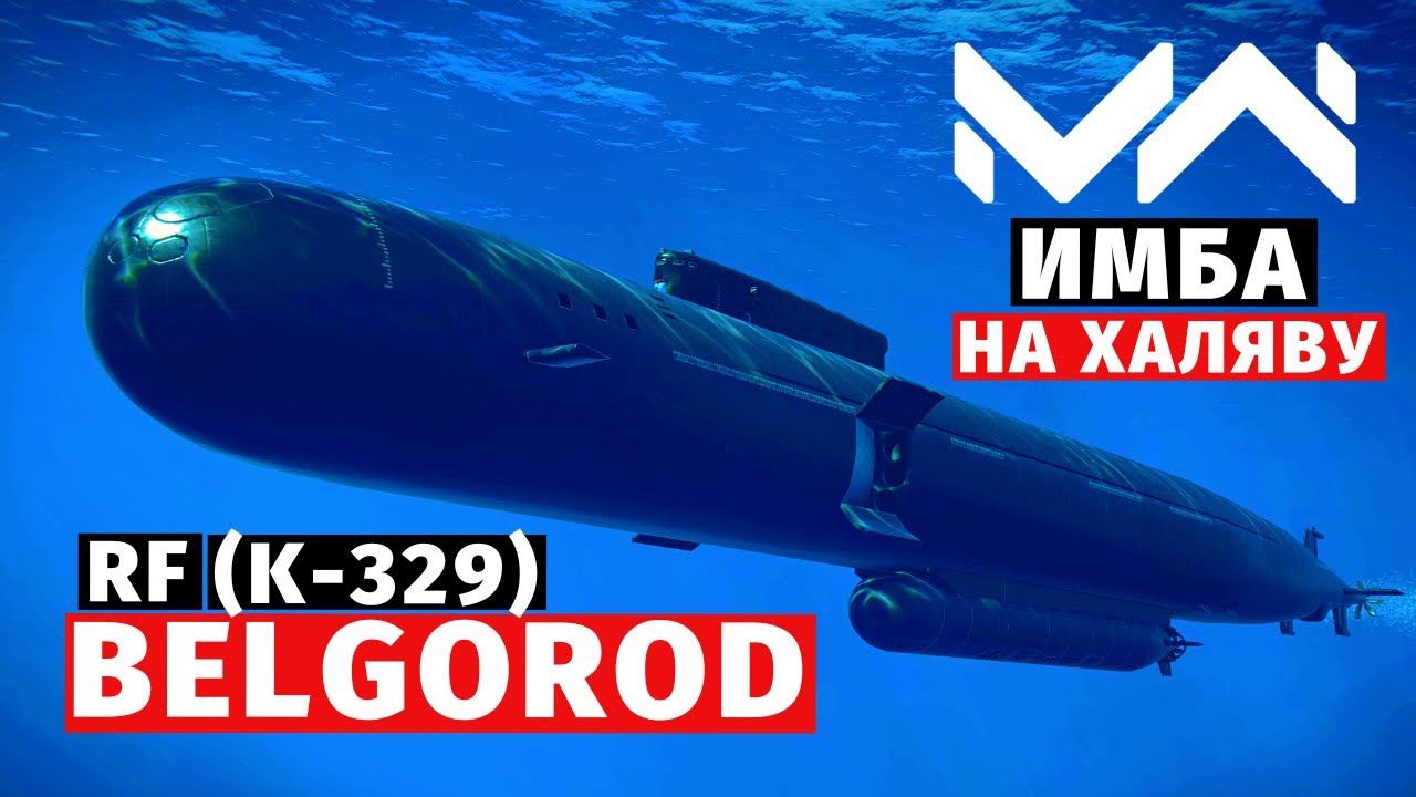 MODERN WARSHIPS | ОБЗОР | RF BELGOROD (K-329) 😔