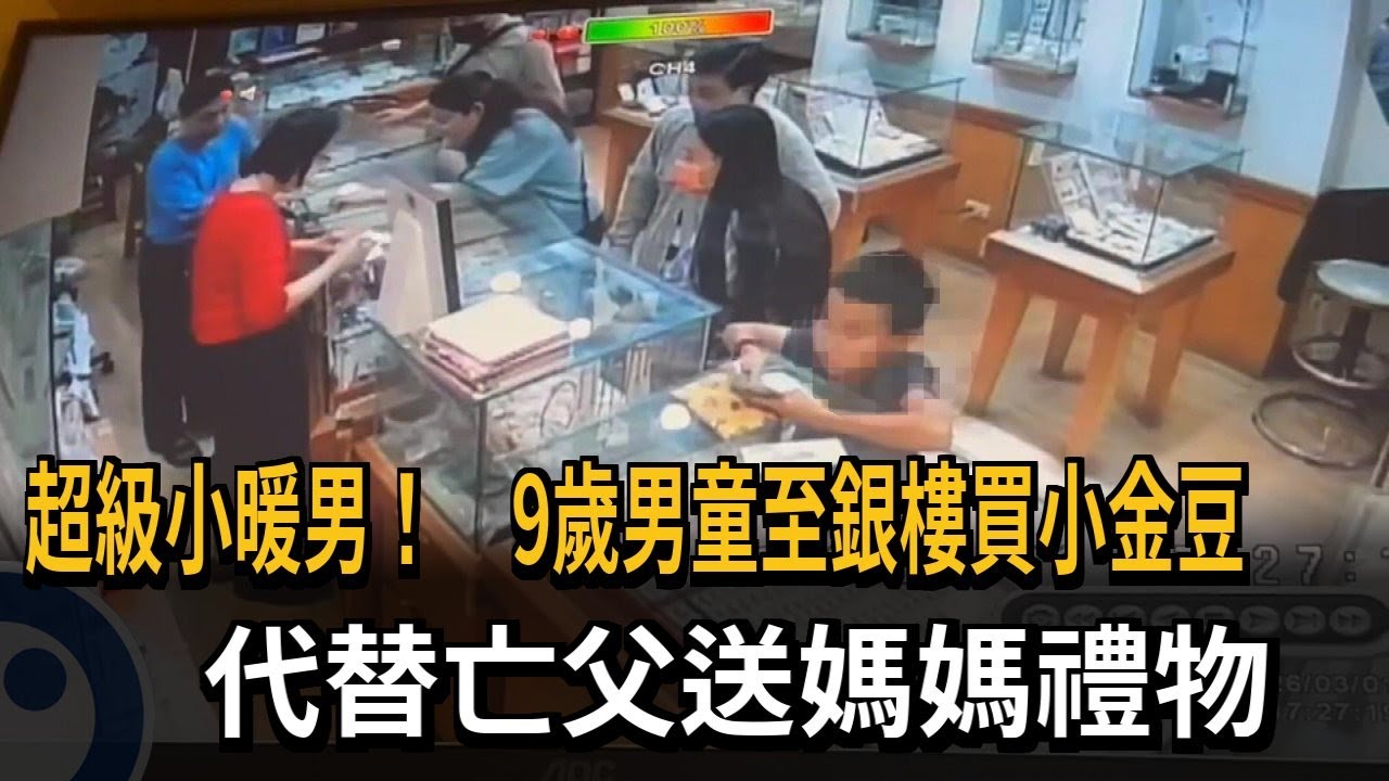 超級小暖男！　9歲男童至銀樓買小金豆送媽媽－民視新聞