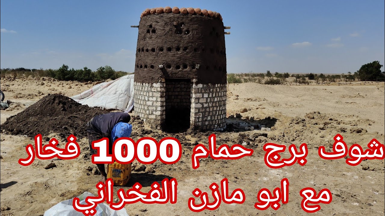 شوف كل المعلومات عن إنشاء برج حمام 1000 فخارة مع ابو مازن الفخراني 01010558690