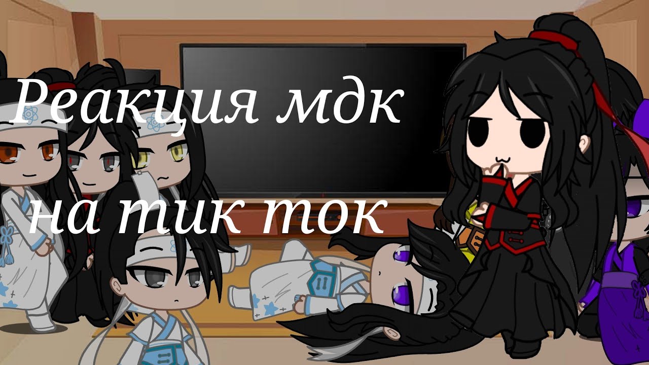 Реакция мдк на тик ток/2 часть/gacha club
