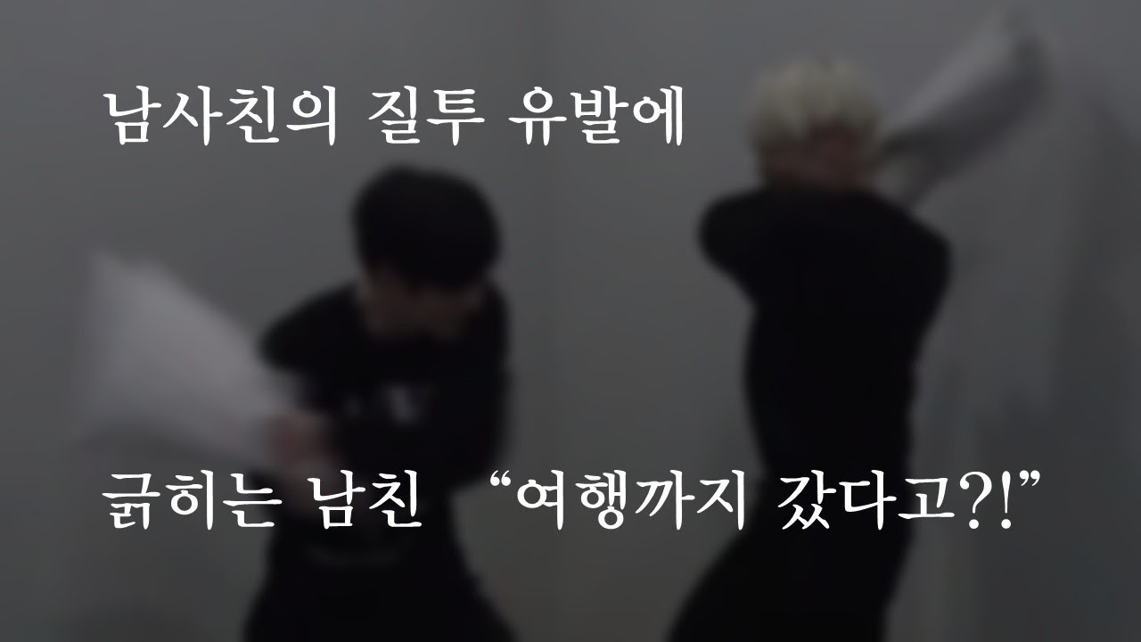 남사친의 질투 유발에 긁히는 남사친 