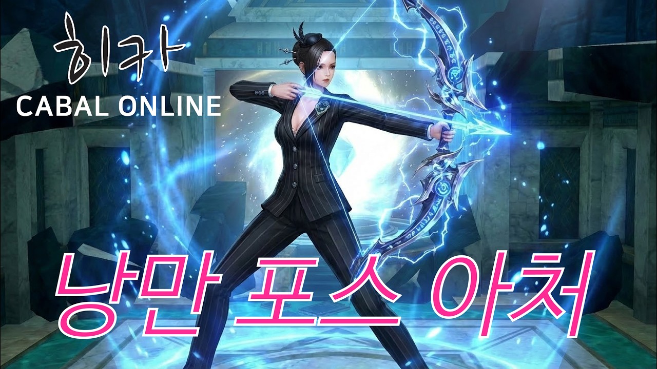 낭만 포스 아처 / 카발 온라인 [cabal online] (히카)