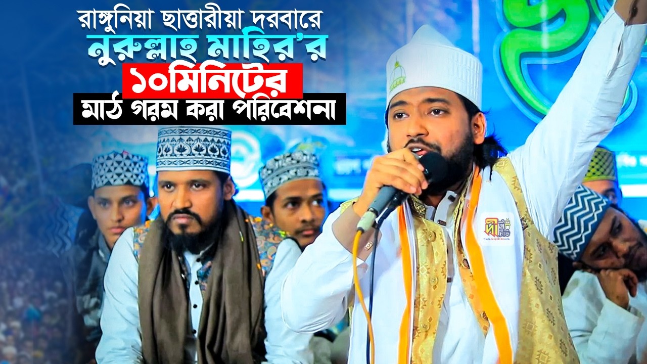 রাঙ্গুনিয়া ছাত্তারীয়া দরবারে নুরুল্লাহ মাহির’র ১০মিনিটের মাঠ গরম করা পরিবেশনা Nurollah Mahir Naats